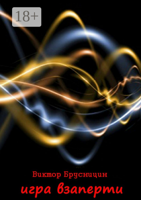 Игра взаперти