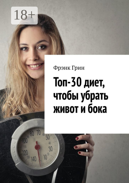 Топ-30 диет, чтобы убрать живот и бока