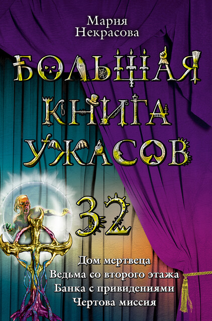 Ведьма со второго этажа, Мария Некрасова