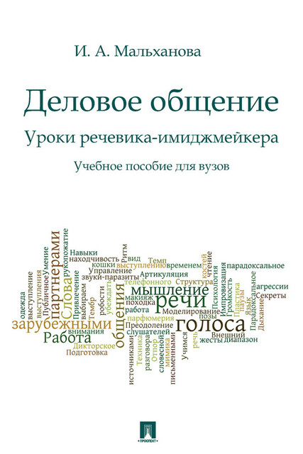Деловое общение. Уроки речевика-имиджмейкера