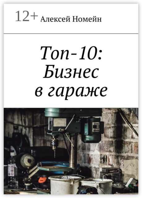 Топ-10: Бизнес в гараже, Алексей Номейн