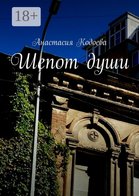 Шепот души