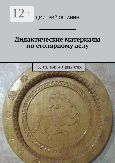 Дидактические материалы по столярному делу. Теория, практика, внеурочка