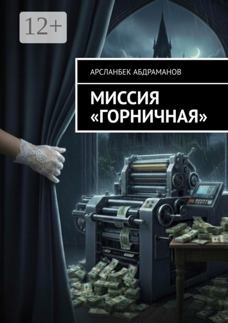 Миссия «Горничная»