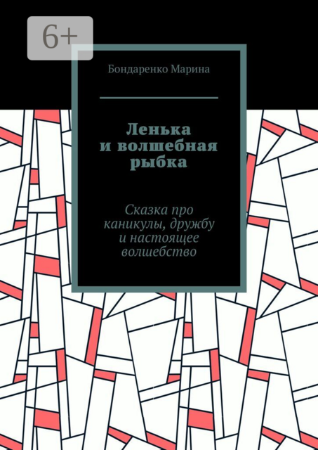 Ленька и волшебная рыбка. Сказка про каникулы, дружбу и настоящее волшебство