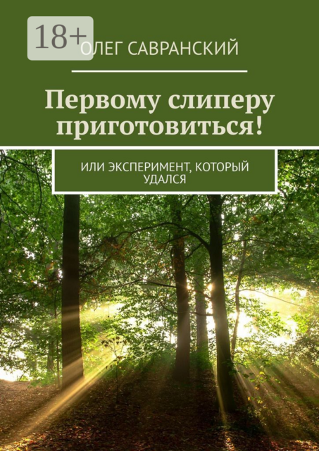 Первому слиперу приготовиться!. Или эксперимент, который удался, Олег Савранский