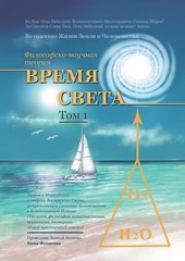 Философско-научная теория «Время Света»