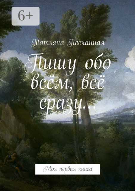 Пишу обо всём, всё сразу.... Моя первая книга