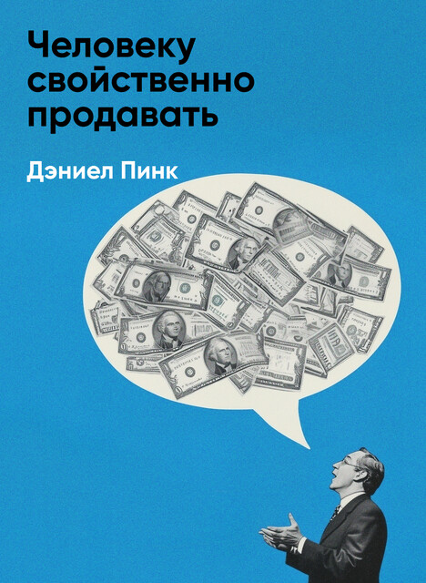 Человеку свойственно продавать: Удивительная правда о том, как побуждать других к действию (краткое изложение)