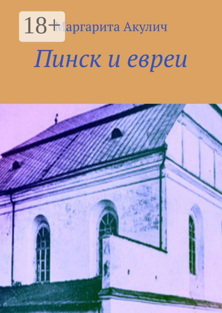 Пинск и евреи. История, Холокост, наши дни, Маргарита Акулич