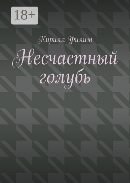 Несчастный голубь