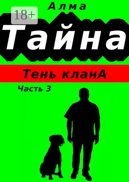 Тайна. Тень клана