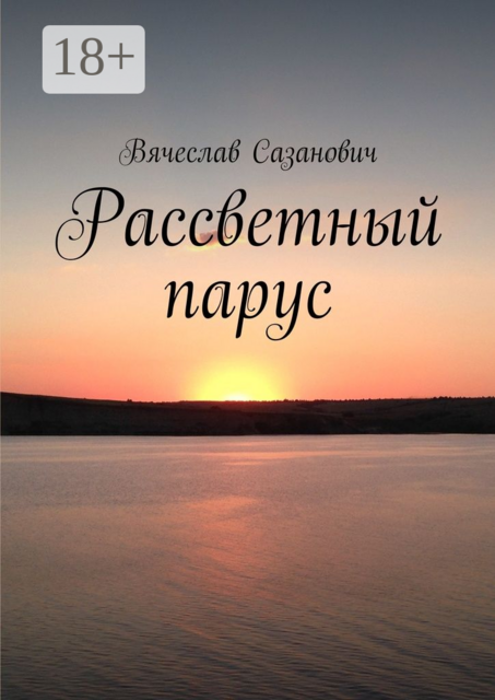 Рассветный парус