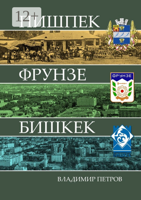 Пишпек Фрунзе Бишкек