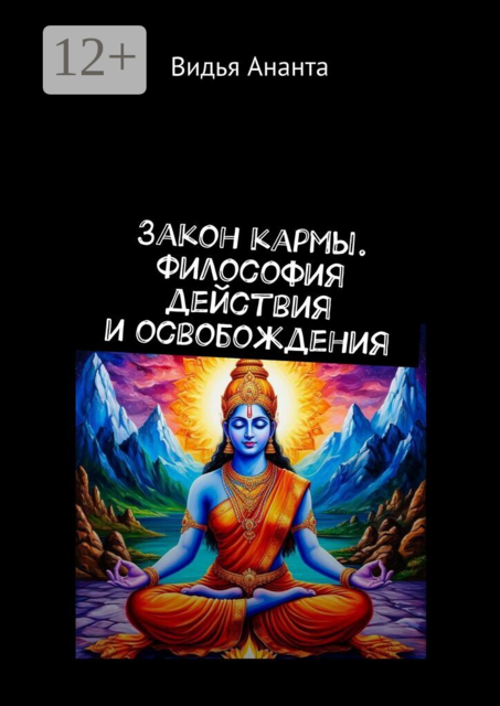 Закон кармы. Философия действия и освобождения