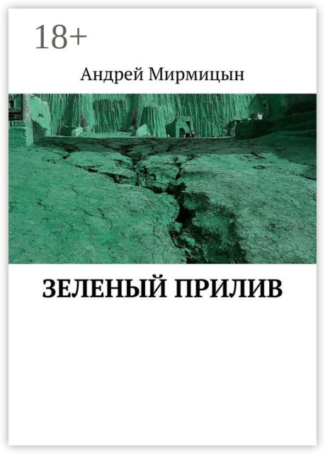 Зеленый прилив, Андрей Мирмицын