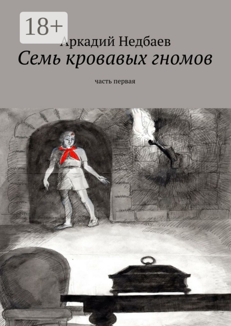Семь кровавых гномов. Часть первая