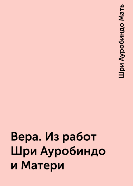 Вера. Из работ Шри Ауробиндо и Матери