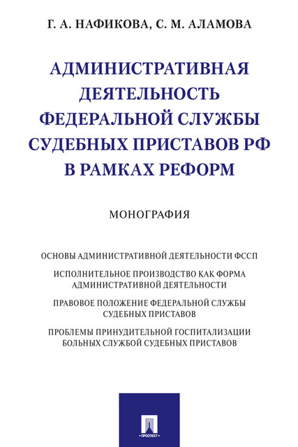 Административная деятельность Федеральной службы судебных приставов РФ в рамках реформ. Монография