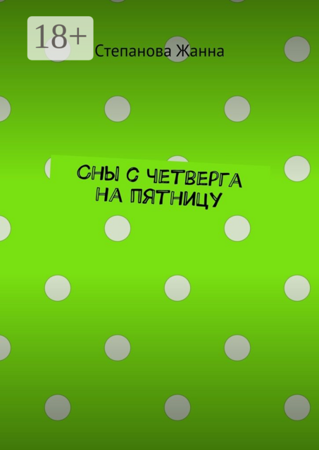 Сны с четверга на пятницу