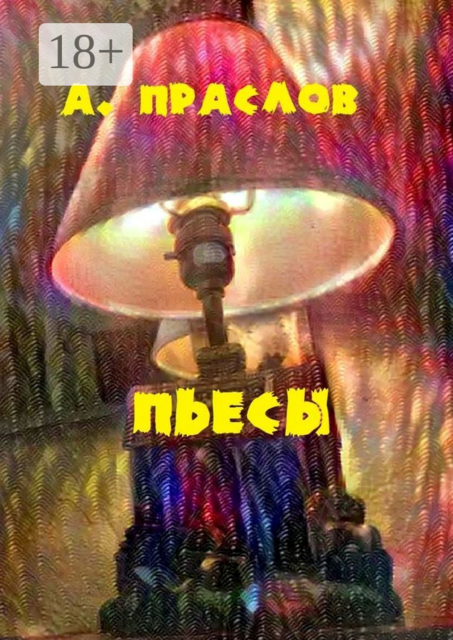 Пьесы. Забытые в столе, Алексей Праслов
