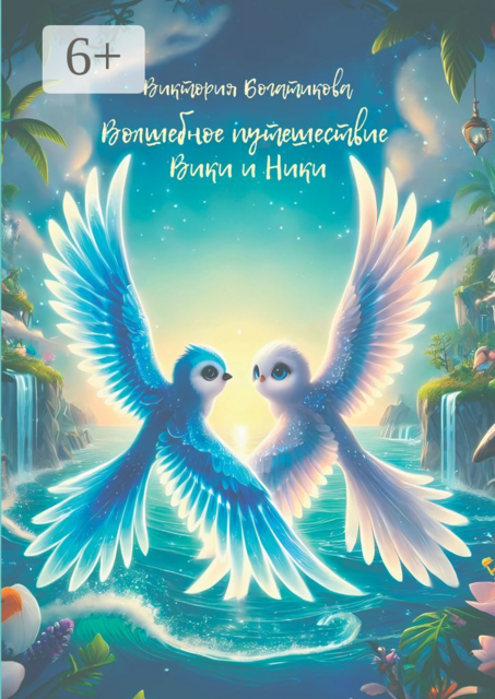 Волшебное путешествие Вики и Ники