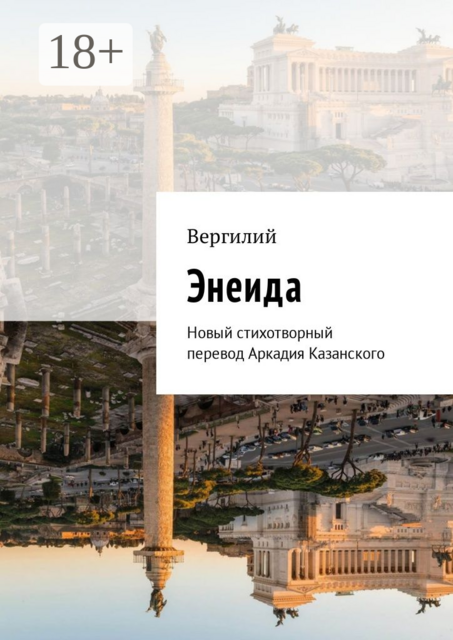 Энеида. Новый стихотворный перевод Аркадия Казанского, Вергилий
