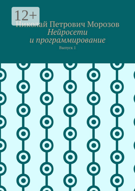 Нейросети и программирование. Выпуск 1