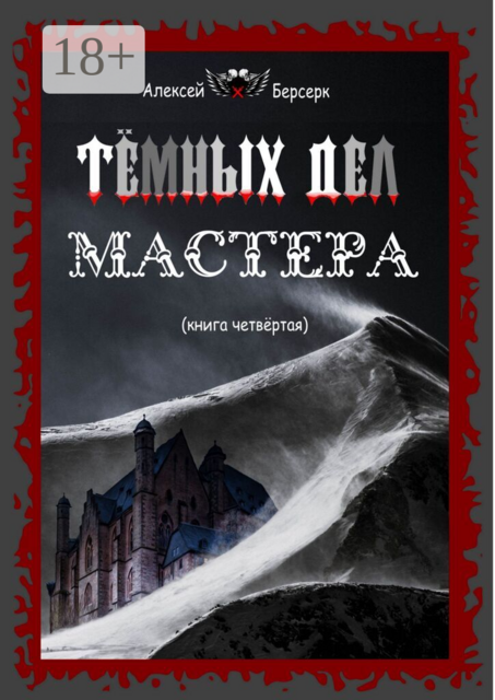 Тёмных дел мастера (книга 4)