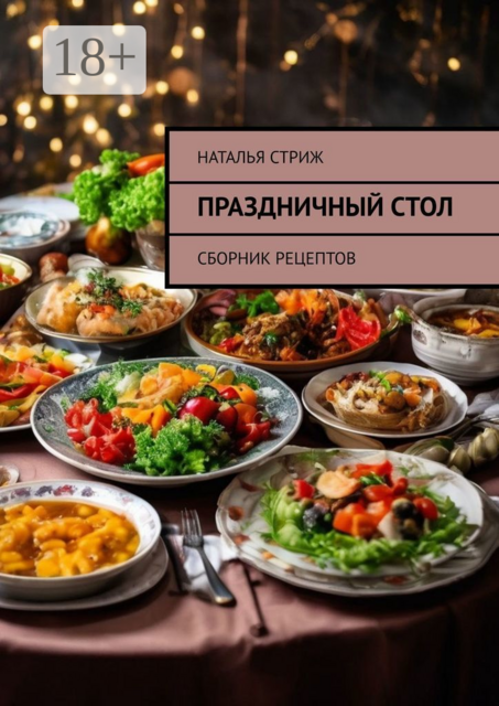 Сборник рецептов. Праздничный стол