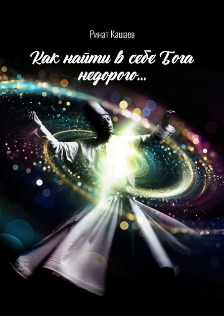 Как найти в себе Бога недорого