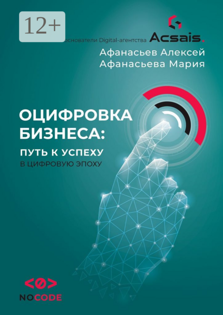 Оцифровка бизнеса: путь к успеху в цифровую эпоху