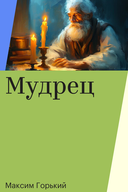 Мудрец