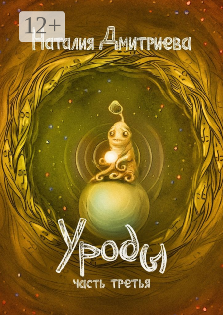 Уроды. Часть третья