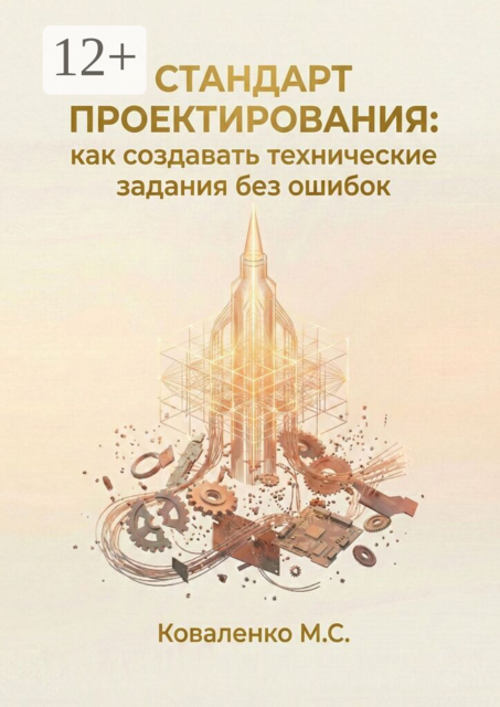 Стандарт проектирования: как создавать технические задания без ошибок