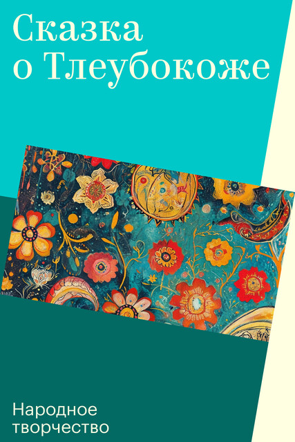 Сказка о Тлеубокоже, Народное творчество