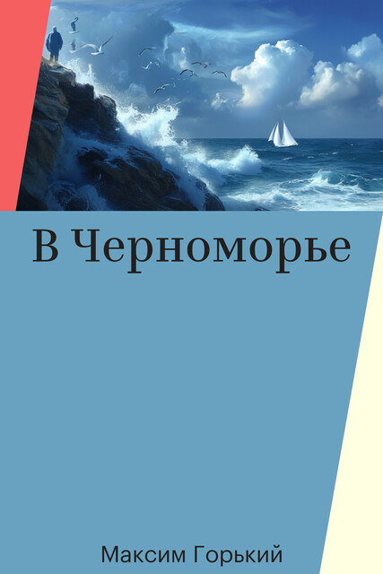 В Черноморье