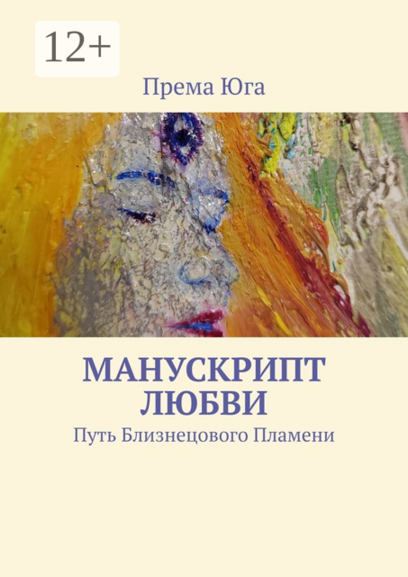 Манускрипт Любви. Путь Близнецового Пламени, Према Юга