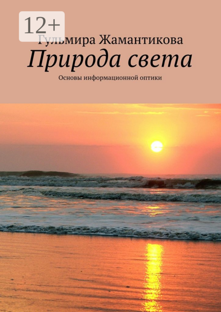 Природа света. Основы информационной оптики, Гульмира Жамантикова