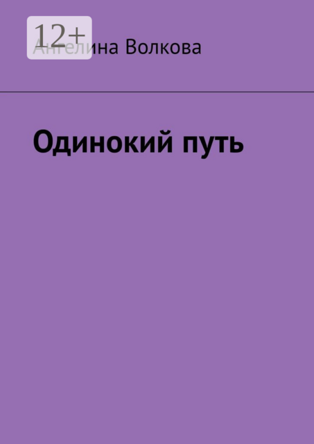 Одинокий путь