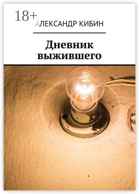 Дневник выжившего