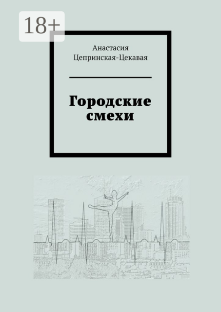 Городские смехи