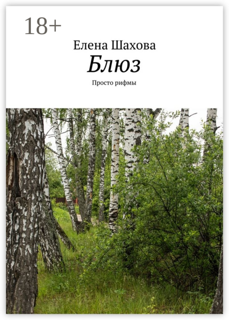 Блюз. Просто рифмы