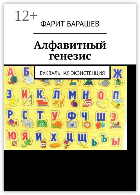 Алфавитный генезис. Буквальная экзистенция