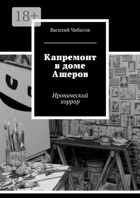 Капремонт в доме Ашеров. Иронический хоррор