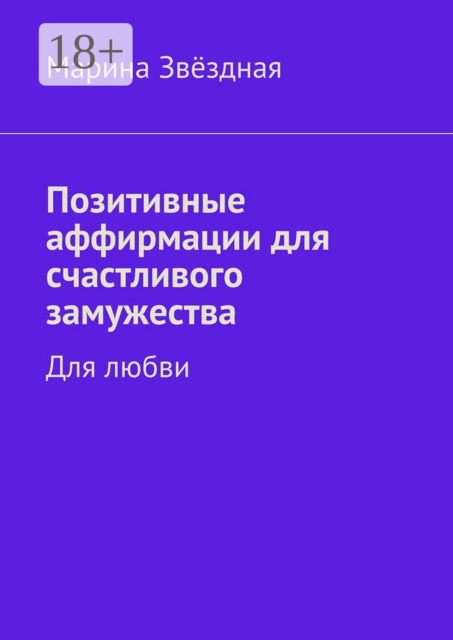 Позитивные аффирмации для счастливого замужества. Для любви