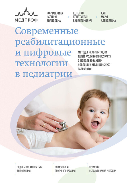 Современные реабилитационные и цифровые технологии в педиатрии, Константин Котенко, Майя Хан, Наталья Корчажкина