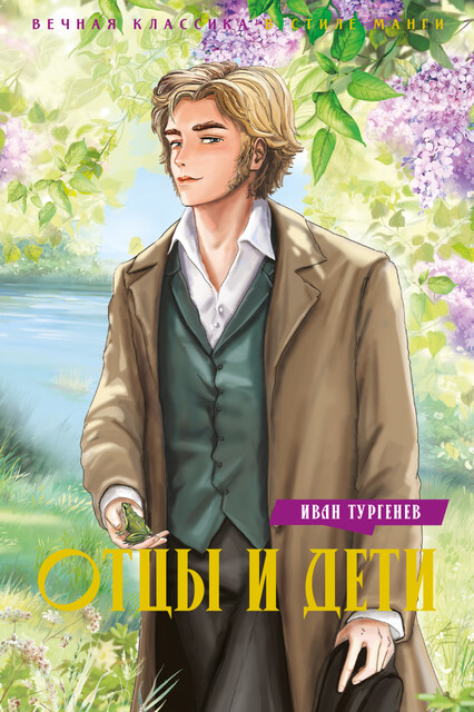 Отцы и дети