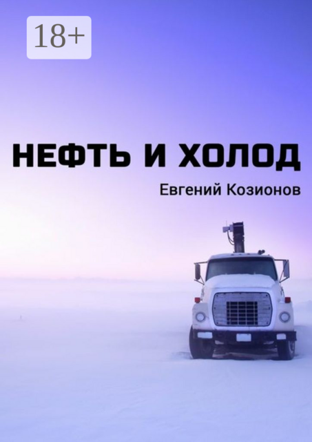 Нефть и Холод, Евгений Козионов