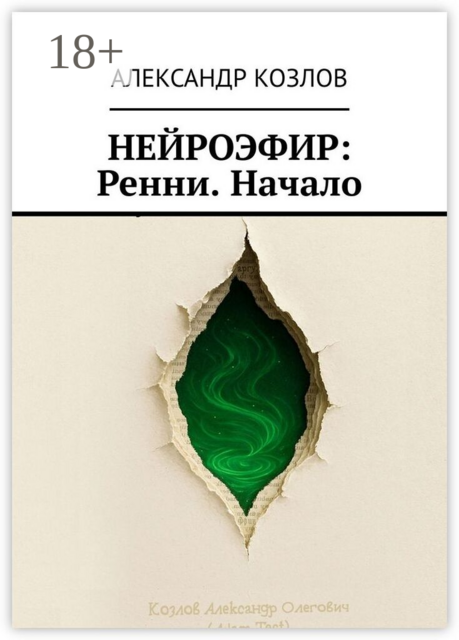 Нейроэфир: Ренни. Начало
